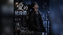 賀信源-愛的絕緣體『眼淚像是遺忘的雨滴落在沒有盡頭的心底曾經燃燒過的痕跡如今只剩灰燼』#賀信源 #愛的絕緣體【動態歌詞/Lyrics Video】