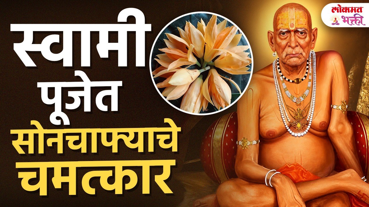 Swami Pujet Sonchafyache Chamatkar | स्वामी पूजेत सोनचाफ्याचे चमत्कार  | swami puja