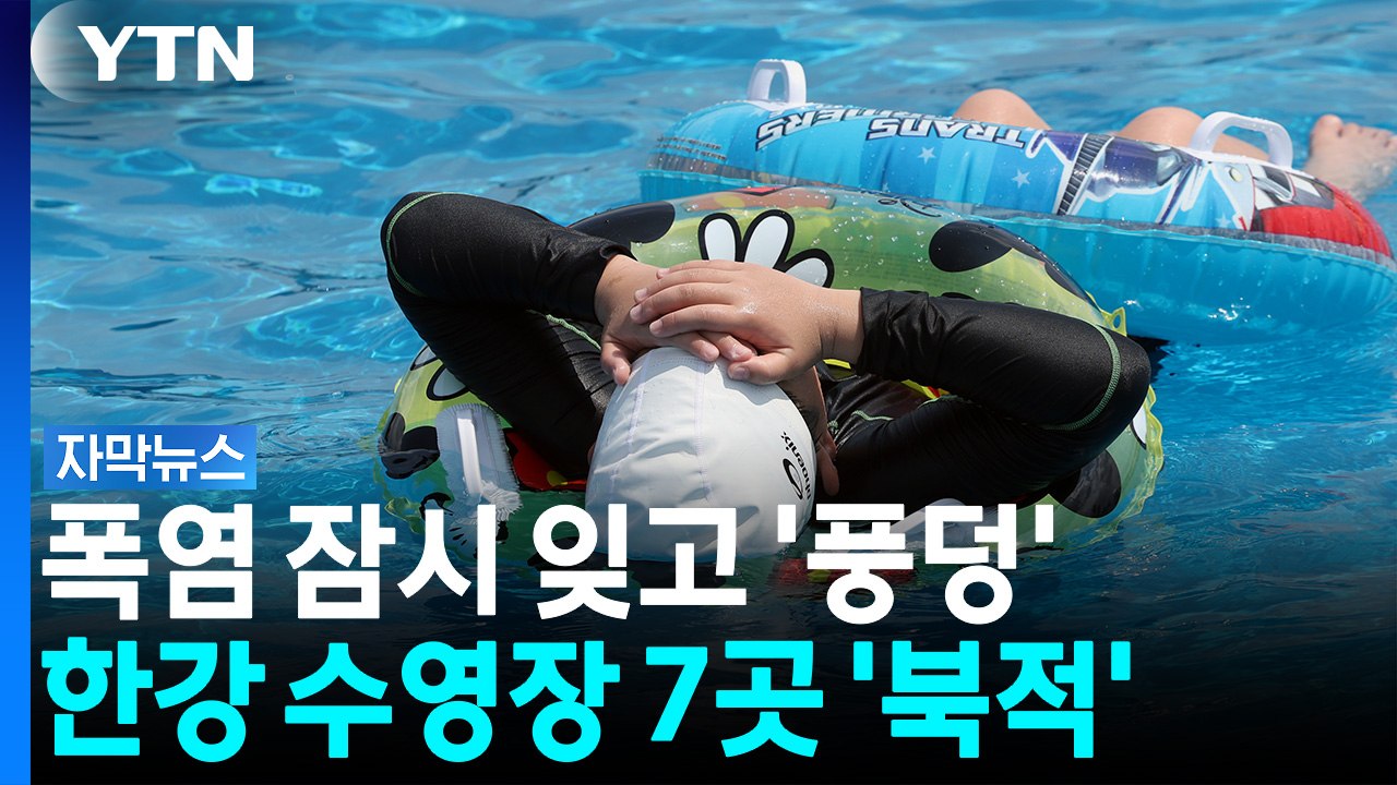 폭염 잊고 풍덩...서울 도심 수영장 7곳, 인파로 '북적' [자막뉴스] / YTN