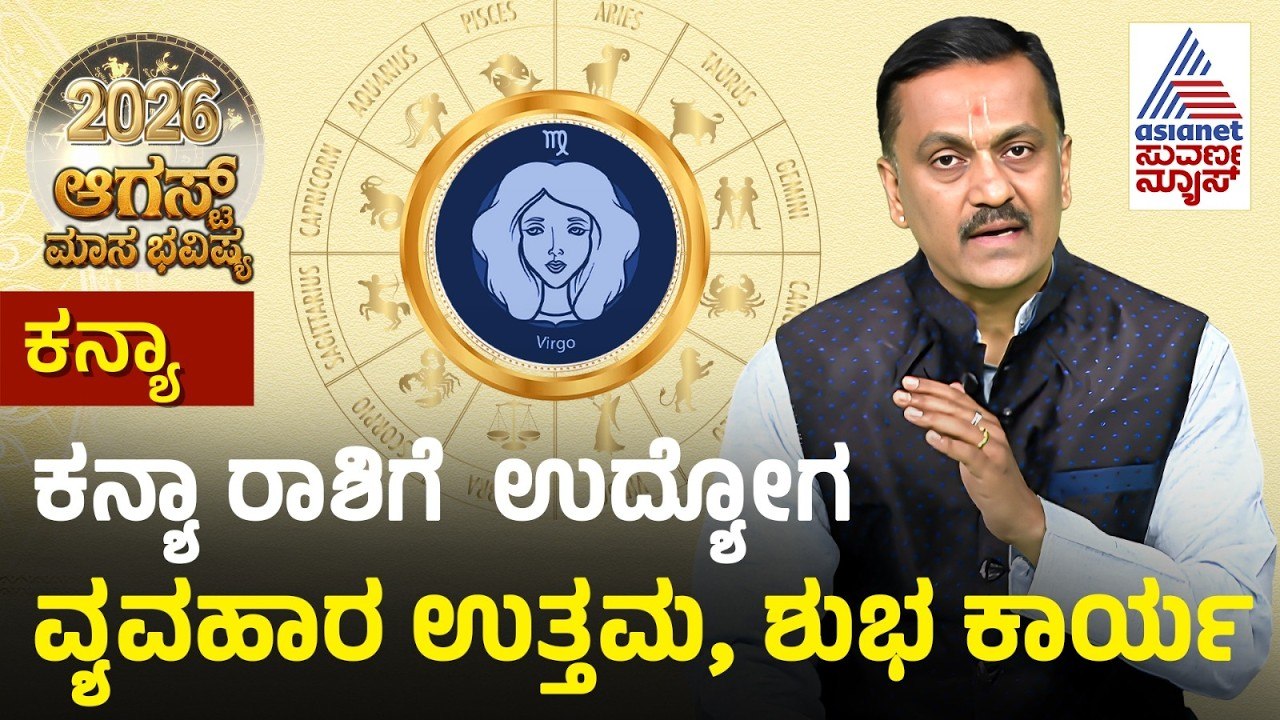 ಕನ್ಯಾ ರಾಶಿಯವರಿಗೆ ಶನಿ ವಕ್ರಿಯಿಂದ ಅದೃಷ್ಟ! | August Month Horoscope | Dr Harish Kashyap | Masa Bhavishya