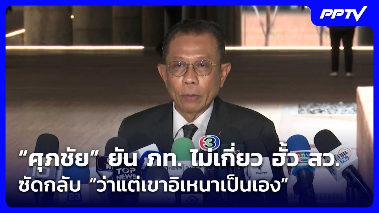 “ศุภชัย” ยัน ภท. ไม่เกี่ยว ฮั้ว สว. ซัดกลับ “ว่าแต่เขาอิเหนาเป็นเอง”| เที่ยงทันข่าว | 29 ก.ค. 69