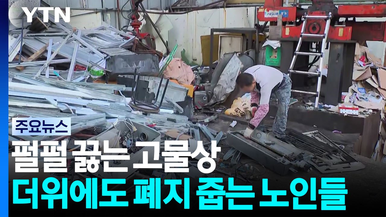 펄펄 끓는 고물상...더위에도 폐지 줍는 노인들 / YTN