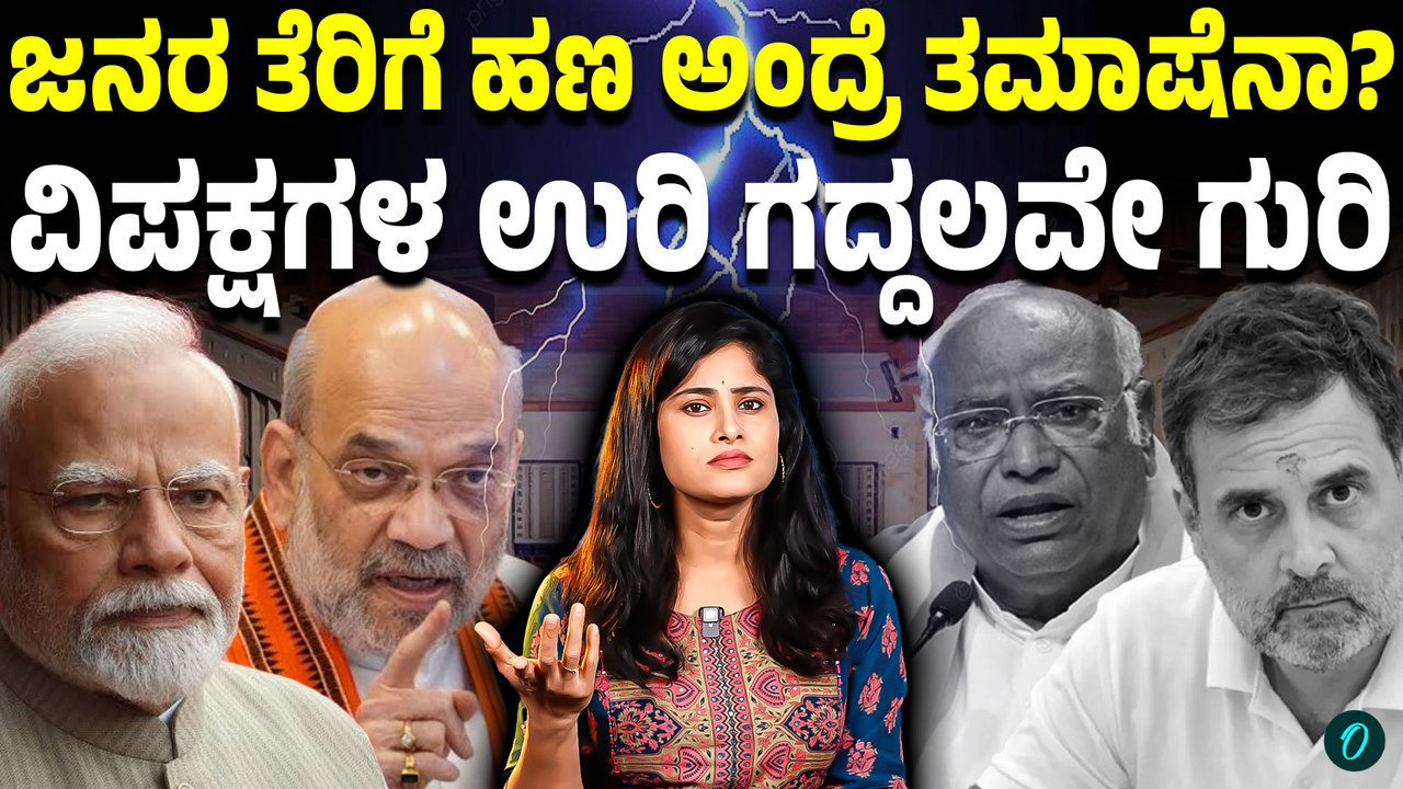 ವಿಪಕ್ಷಗಳ ಹಠಮಾರಿತನಕ್ಕೆ ಜನಸಾಮಾನ್ಯರ ತೆರಿಗೆ ದುಡ್ಡು ವೇಸ್ಟ್! ಒಂದು ವಾರ ನೀರಲ್ಲಿ‌ ಹೋಮ