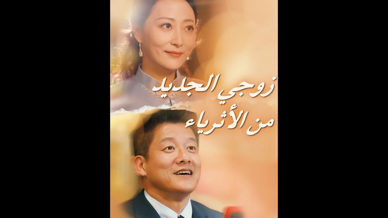 زوجي الجديد من الأثرياء