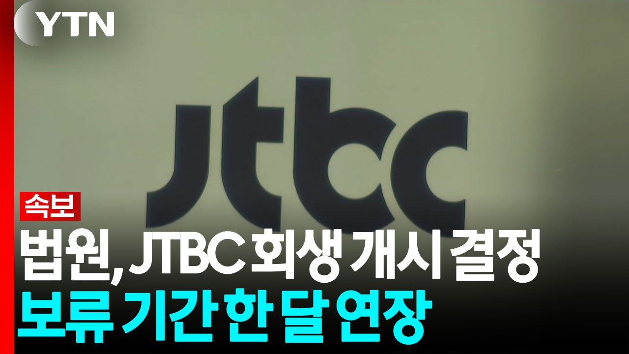 [속보] 법원, JTBC 회생 개시 결정 보류 기간 한 달 연장 / YTN