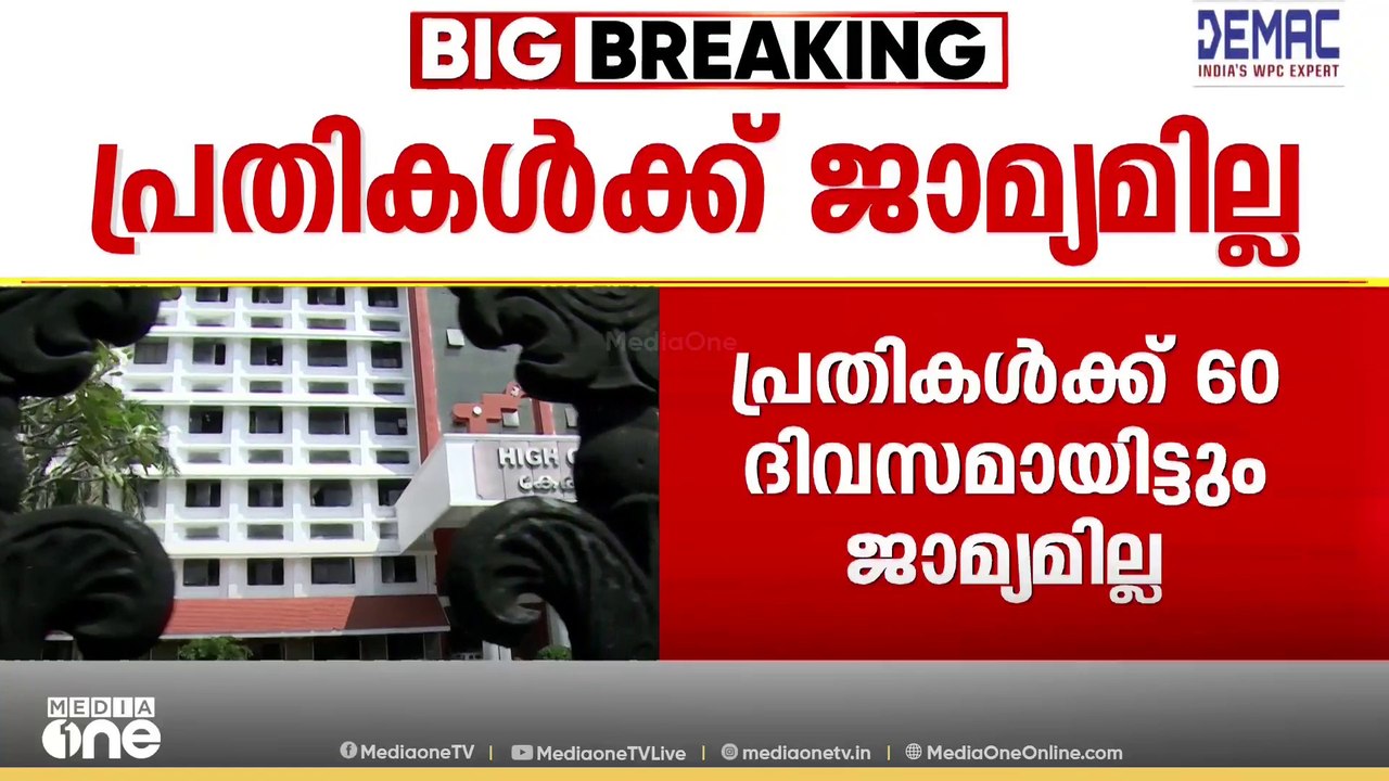 ഇ.ഡി. ഉദ്യോ​ഗസ്ഥരെ CPM പ്രവർത്തകർ അക്രമിച്ച കേസ...
