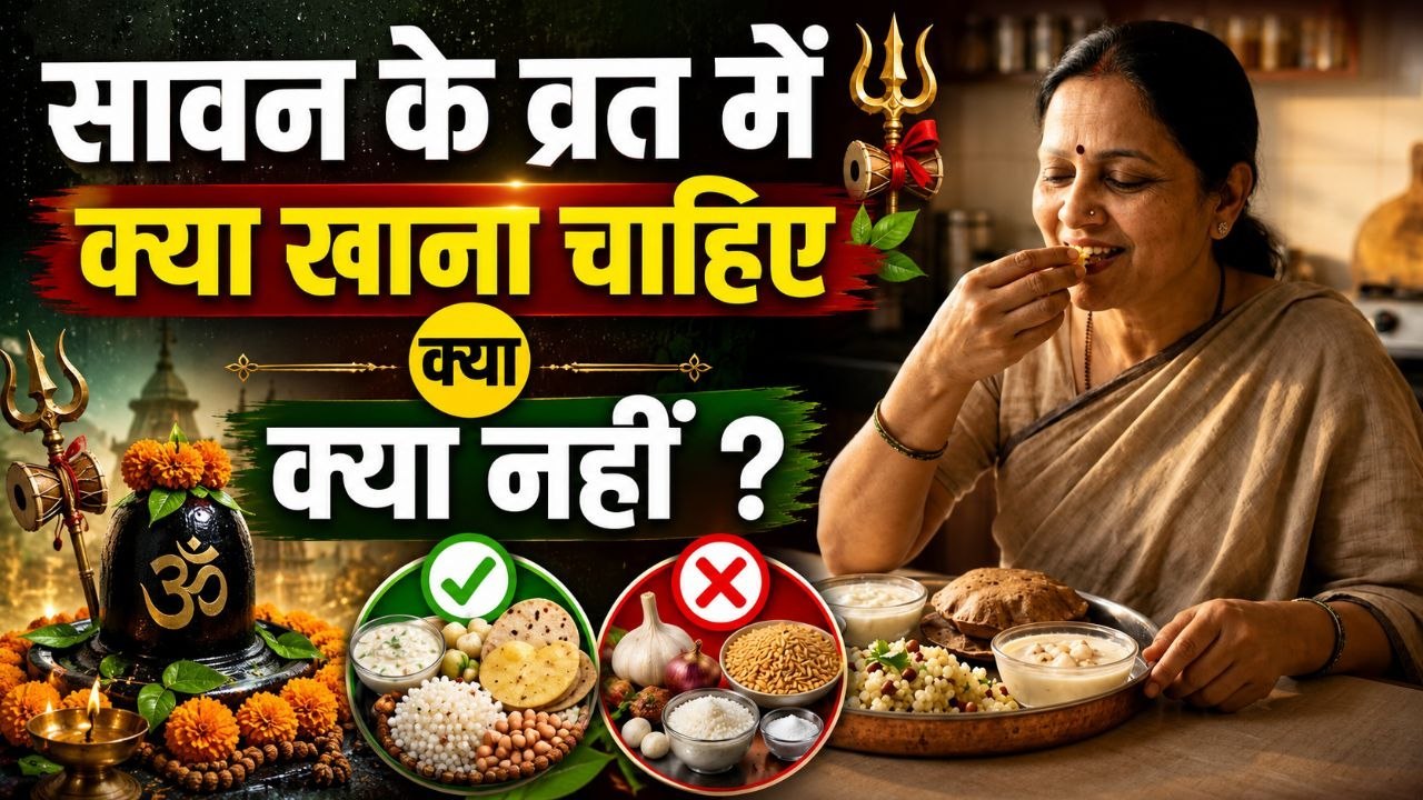 Sawan Vrat Kaise Karen 2026: सावन व्रत में क्या खाना चाहिए क्या नहीं,कैसे करें |Boldsky