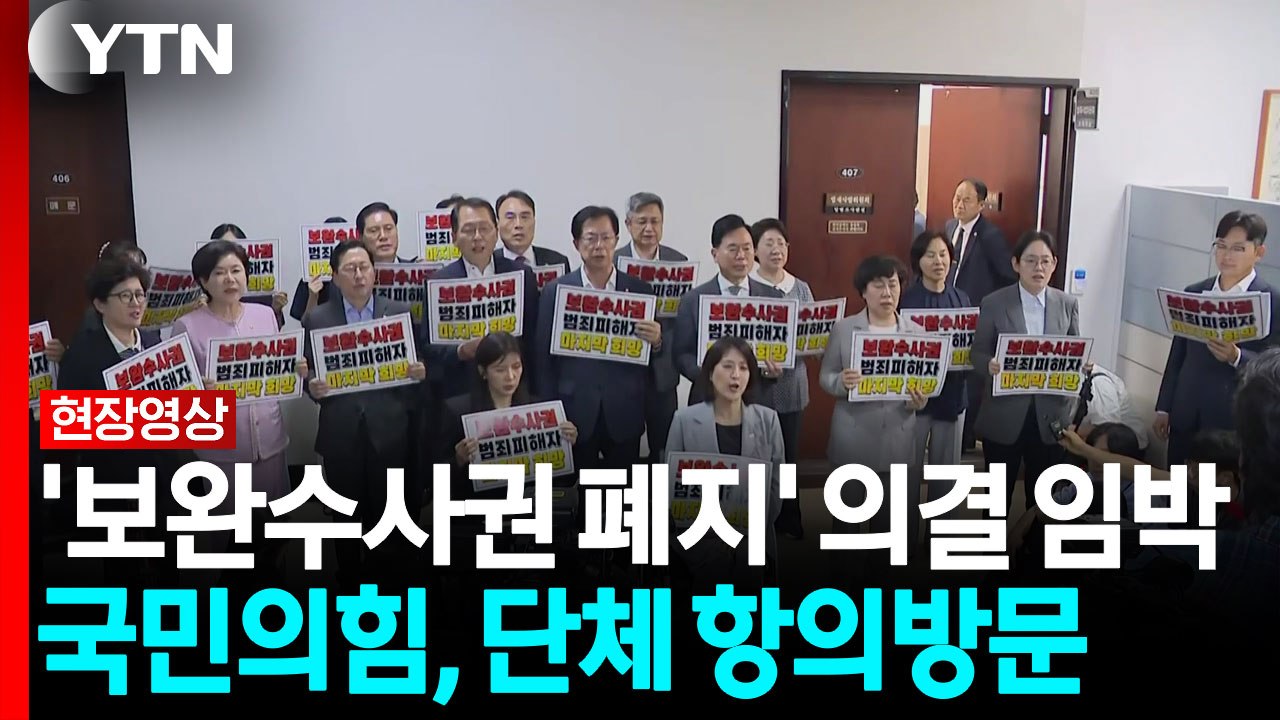 '보완수사권 폐지' 법사위 의결 임박...국민의힘, 단체 항의방문 [현장영상+] / YTN
