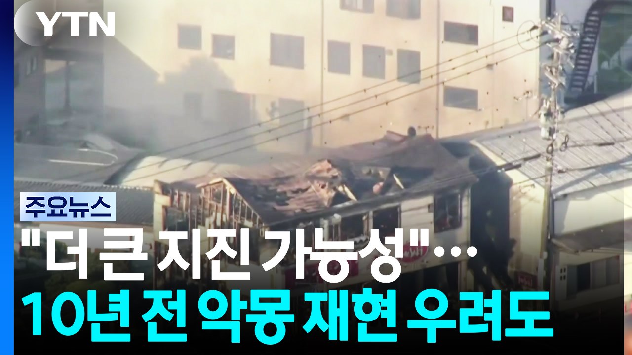"구마모토 더 큰 지진 가능성"...10년 전 악몽 재현 우려 / YTN
