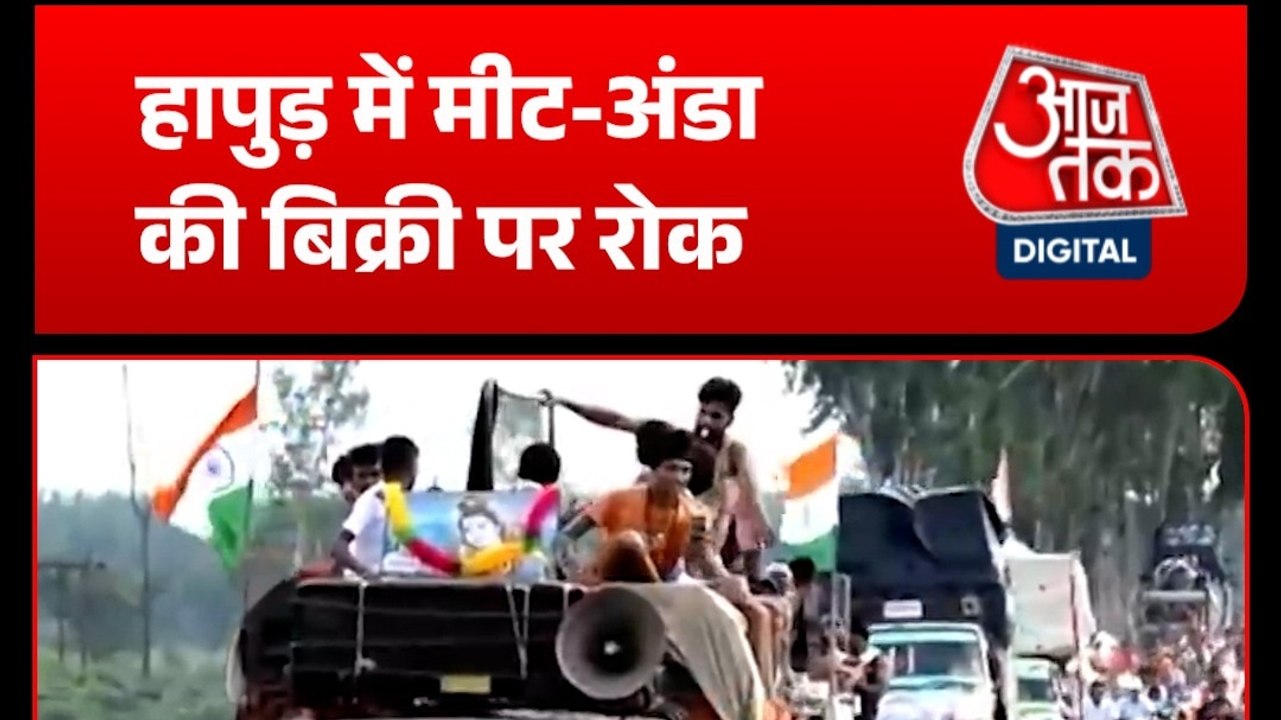 UP के हापुड़ में कांवड़ यात्रा के दौरान मीट, मछली और अंडा दुकानें बंद रहेंगी