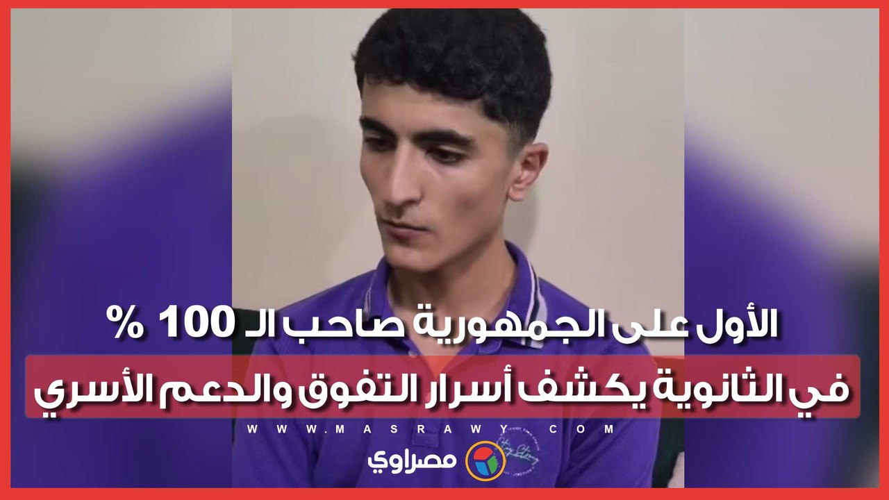 الأول على الجمهورية صاحب الـ 100% في الثانوية يكشف أسرار التفوق والدعم الأسري