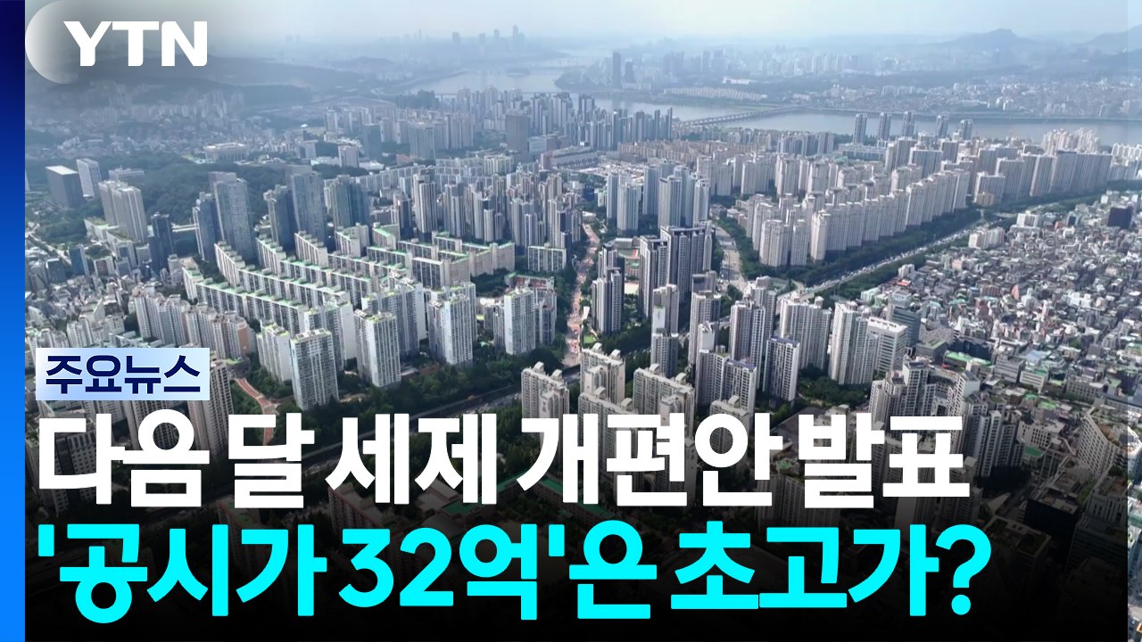 강남 고가주택 보유세 올해 '역대 최대'...내년 공시가격 32억 넘으면 '초고가 주...