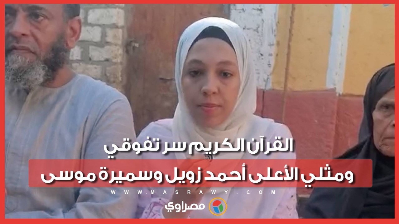 زغاريد وفرحة كبيرة في منزل السابعة علمي علوم.. ووالدها: بنتي حافظة القرآن وبارة بوالديها