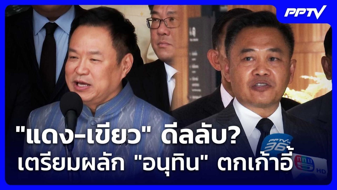 "แดง-เขียว" ดีลลับ? เตรียมผลัก "อนุทิน" ตกเก้าอ...