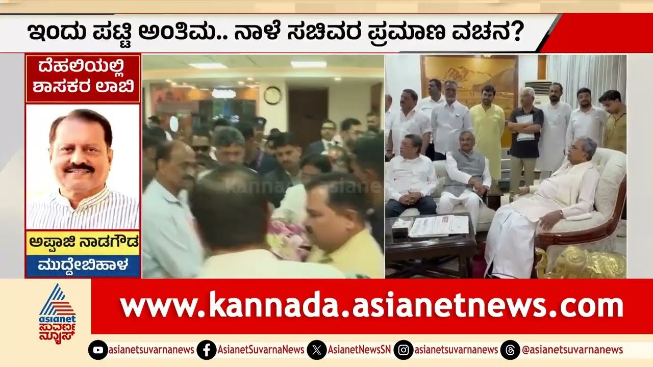 ಕರ್ನಾಟಕ ಸಚಿವ ಸಂಪುಟ ವಿಸ್ತರಣೆ: ಇಂದು ದೆಹಲಿಯಲ್ಲಿ ಅಂತಿಮ ಪಟ್ಟಿ ಸಿದ್ಧ | Cabinet Expansion | Suvarna News