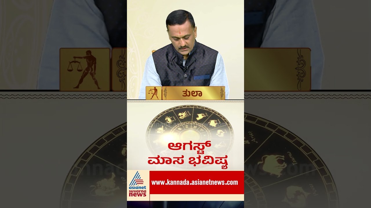 ತುಲಾ ರಾಶಿಯವರಿಗೆ ಕಾದಿದೆ ಭರ್ಜರಿ ಅದೃಷ್ಟ #TulaRashi #AugustHoroscope #Libra