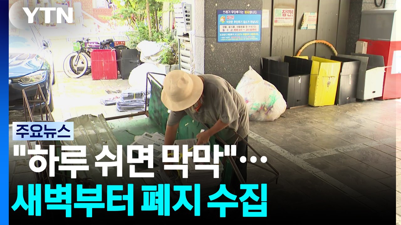 "하루 쉬면 막막"...무더위에도 폐지 줍는 노인들 / YTN