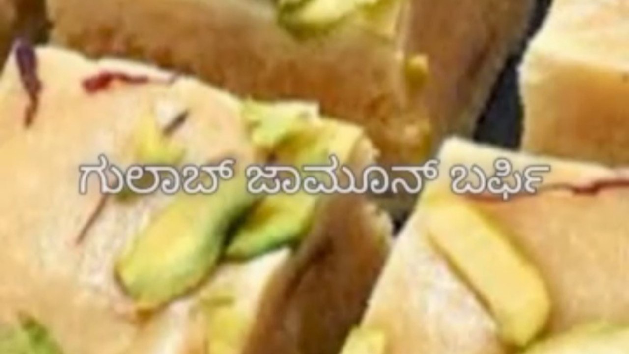 ಜಾಮೂನ್ ಬರ್ಫಿ,Jamun Barfi,