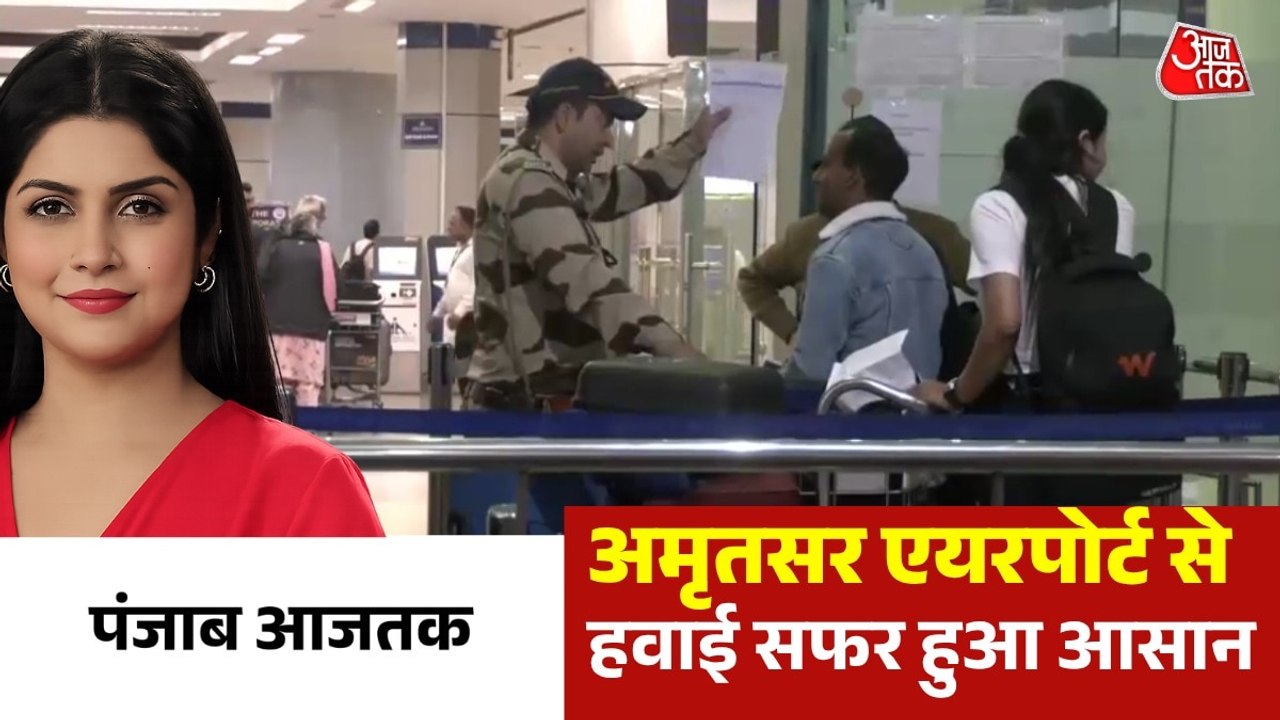 अमृतसर से अब कैसे आसान हो गया UK-US का सफर, देखें पंजाब आजतक