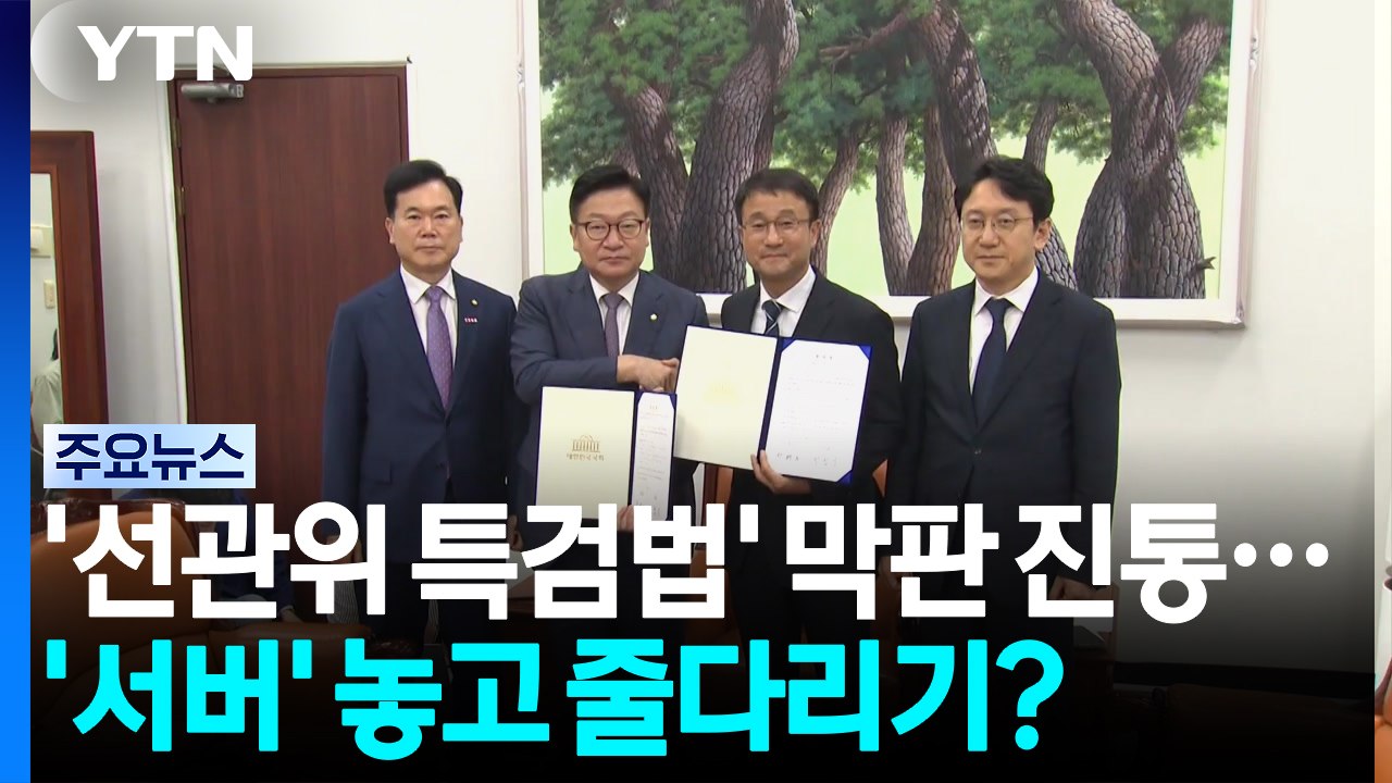 '선관위 특검법' 막판 진통...'서버' 놓고 줄다리기? / YTN