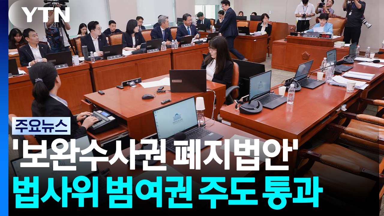 '보완수사권 폐지' 범여권 주도로 법사위 통과...국힘 "대통령 공소취소법" / YTN