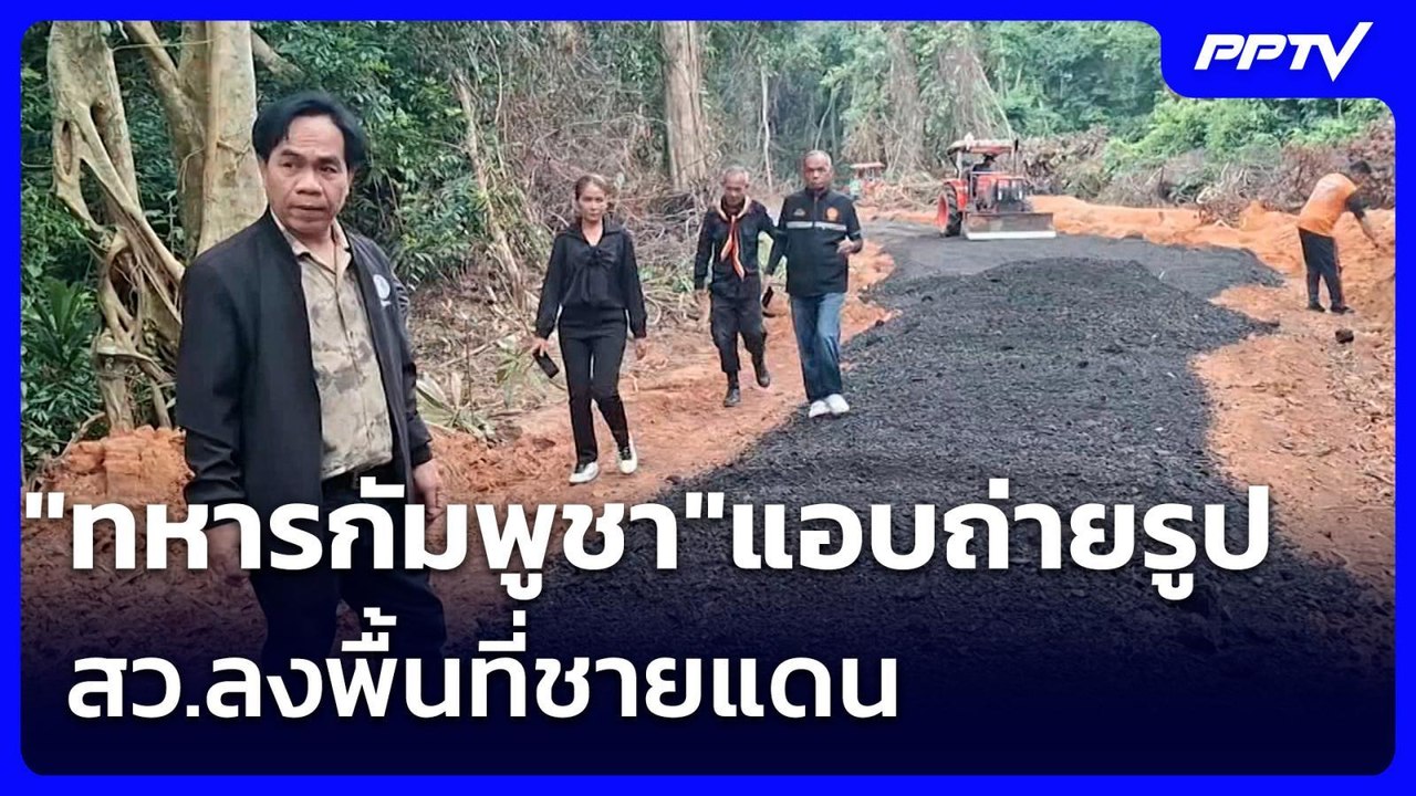 "ทหารกัมพูชา"แอบถ่ายรูป สว.ลงพื้นที่ชายแดน | เข้มข่าวเย็น | 29 ก.ค. 69