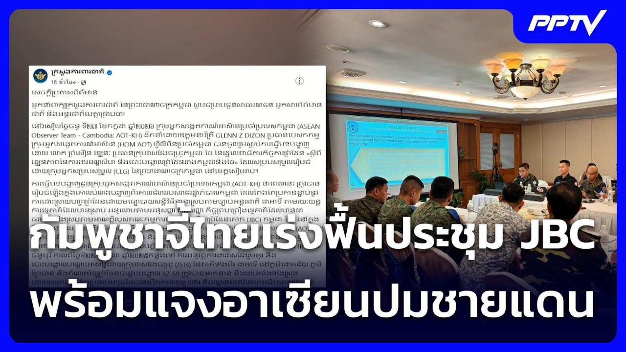 กัมพูชาจี้ไทยเร่งฟื้นประชุม JBC พร้อมแจงอาเซียนปมชายแดน | เข้มข่าวเย็น | 29 ก.ค. 69