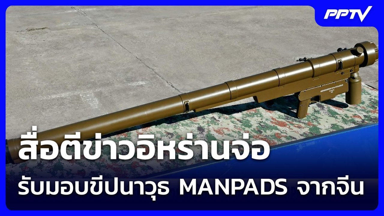 สื่อตีข่าวอิหร่านจ่อรับมอบขีปนาวุธ MANPADS จากจีน | เข้มข่าวเย็น | 29 ก.ค. 69