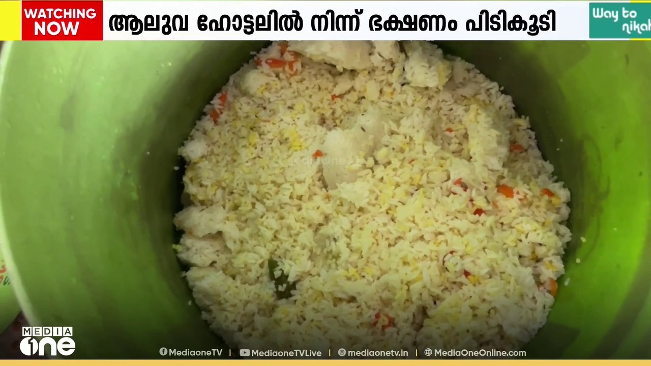 ആലുവ ഹോട്ടലിൽ നിന്ന് പഴകിയ ഭക്ഷണം പിടികൂടി