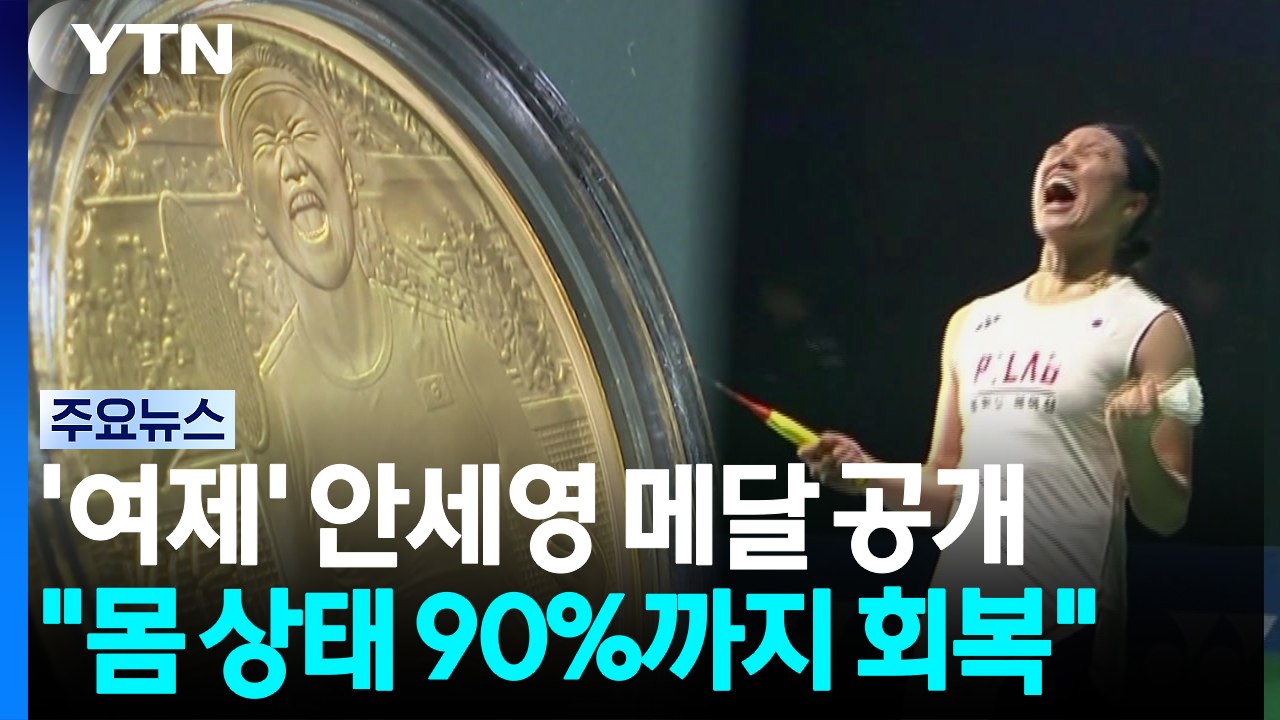 배드민턴 '여제' 안세영 메달 공개..."몸상태 80~90% 회복" / YTN