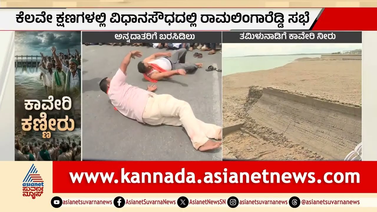 ಕಾವೇರಿ ವಿವಾದ: ತಮಿಳುನಾಡಿಗೆ ನೀರು ಹರಿಸಲು CWRC ಸೂಚನೆ; ಸಿಎಂ ಸಭೆ | Cauvery Water Dispute | Suvarna News
