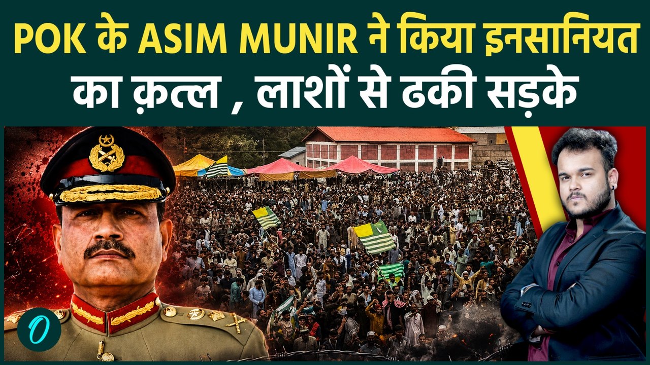 PoK में Asim Munir ने बिछायी आम जनता की लाशें : रुला देगी यह गुहार , खून से सना सारा शहर !