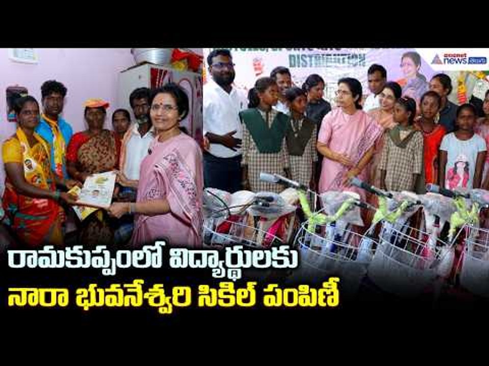 రామకుప్పంలో విద్యార్థులకు నారా భువనేశ్వరి సికిల్ పంపిణీ | Nara Bhuvaneswari Visits Ramakuppam