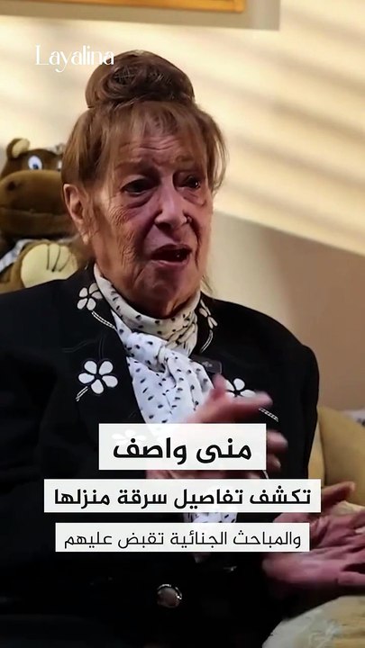 سرقة منزل منى واصف: كشف تفاصيل الجريمة والاستيلاء على 100 ألف درهم و 35 ألف دولار!