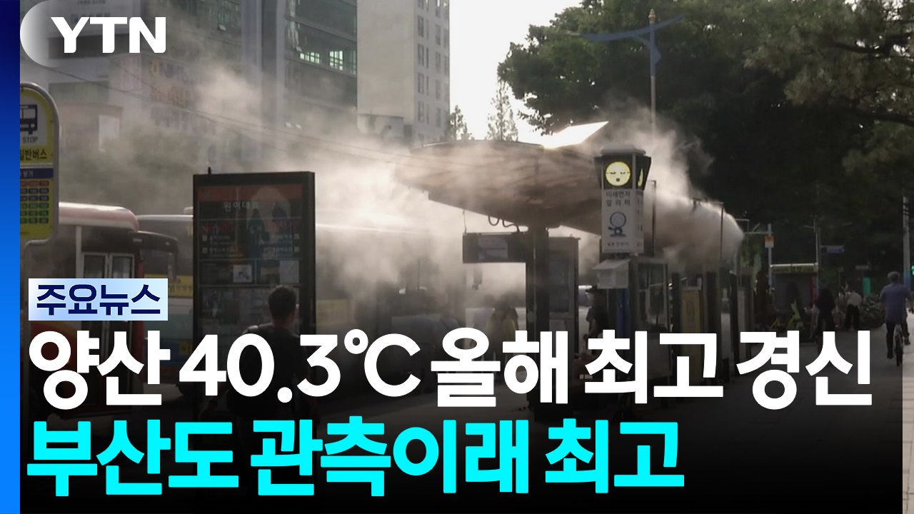 양산 40.3℃ 올해 최고 경신...부산 38.8℃ 관측이래 최고 / YTN