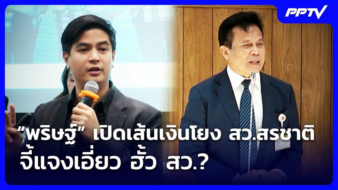 “พริษฐ์” เปิดเส้นเงินโยง สว.สรชาติ จี้แจงเอี่ยว...