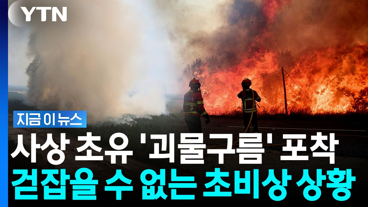 전시상황 방불케 한 프랑스 '쑥대밭'…괴물구름까지 포착된 재앙 [지금이뉴스] / YTN