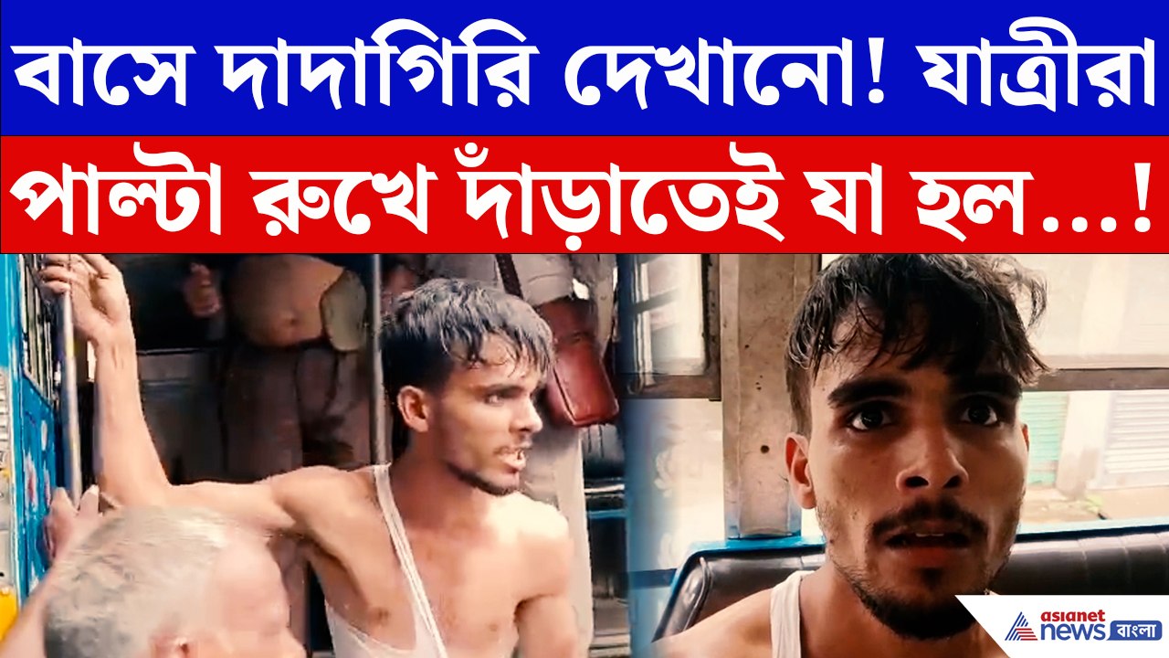 বাসে দাদাগিরি দেখাতে গিয়েই সর্বনাশ! যাত্রীদের হাতে ধরা পড়ে খেতে হল গণধোলাই