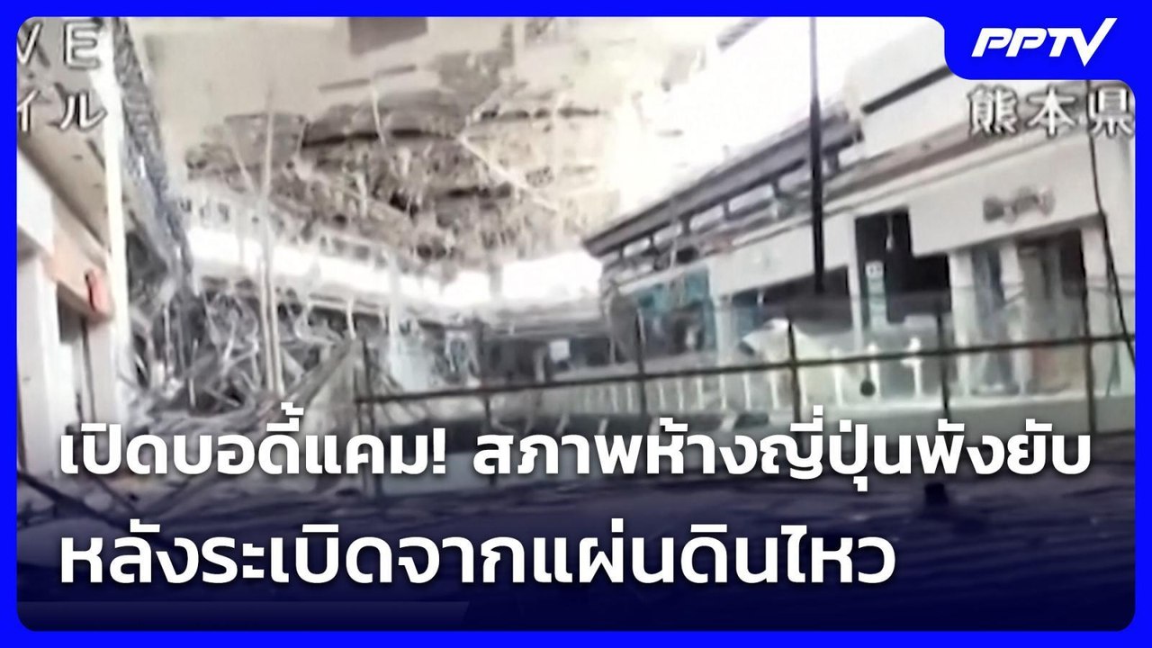 เปิดบอดี้แคม! สภาพห้างญี่ปุ่นพังยับหลังระเบิดจากแผ่นดินไหว | เข้มข่าวเย็น | 29 ก.ค. 69