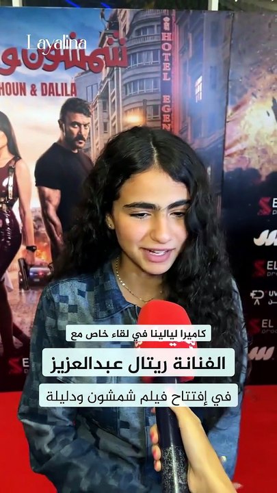 ريتال عبد العزيز تكشف كواليس دورها مع مي عمر وأحمد العوضي في شمشون ودليلة