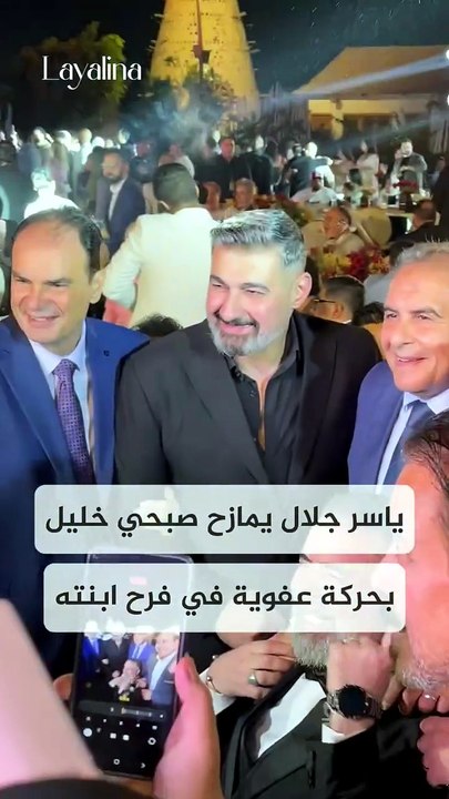 خطف الفنان ياسر جلال الأنظار خلال حفل زفاف ابنة صبحي خليل بعدما داعبه بحركة عفوية أضفت أجواءً من البهجة والمرح
