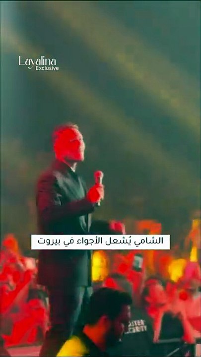 الشامي يشعل بيروت في أول حفل له.. والجمهور يحفظ أغانيه عن ظهر قلب