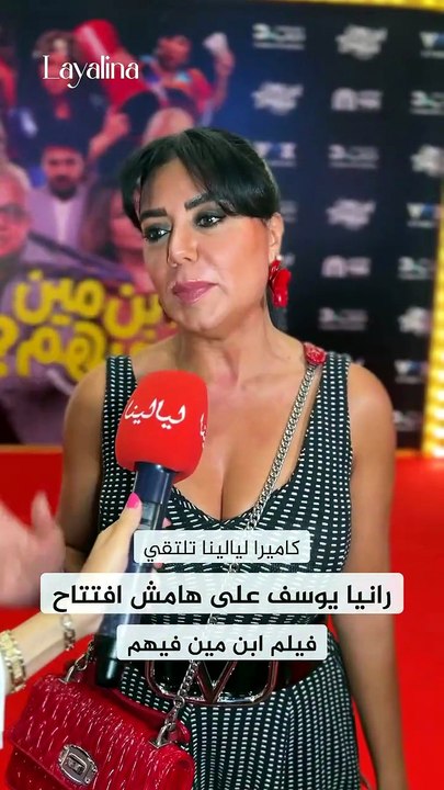 رانيا يوسف تكشف كواليس فيلم "ابن مين فيهم"..