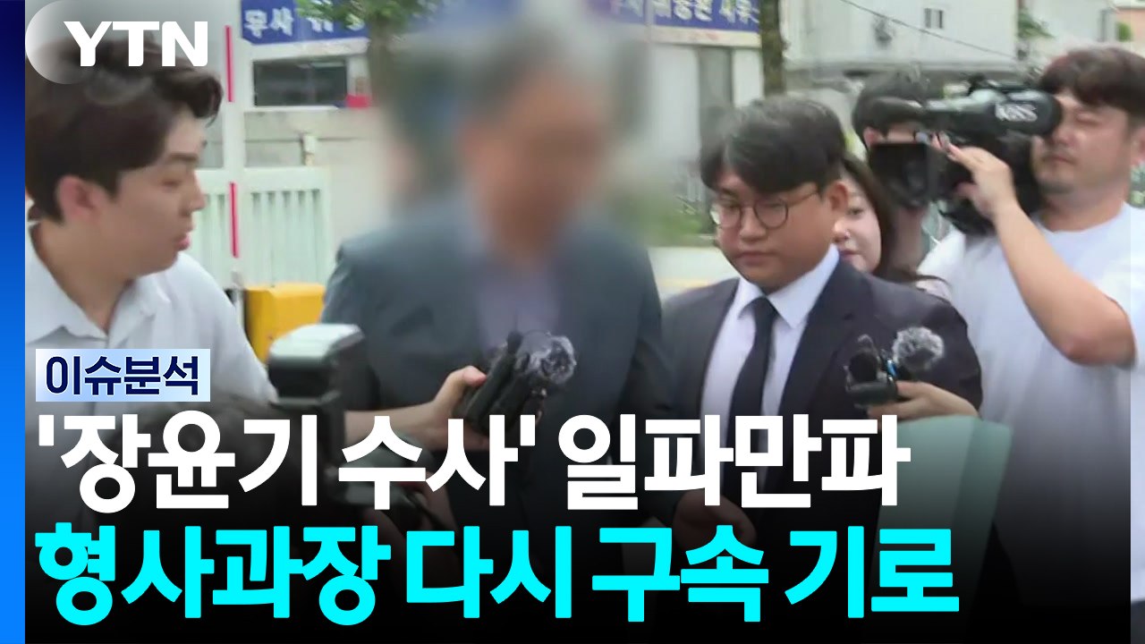 '장윤기 사건' 전 형사과장 구속영장 재심사...전망은? [이슈플러스] / YTN