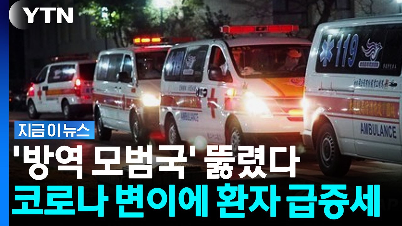 잠잠해지나 했는데 지독한 재확산…타이완, 코로나19 응급환자 속출 [지금이뉴스] / YTN