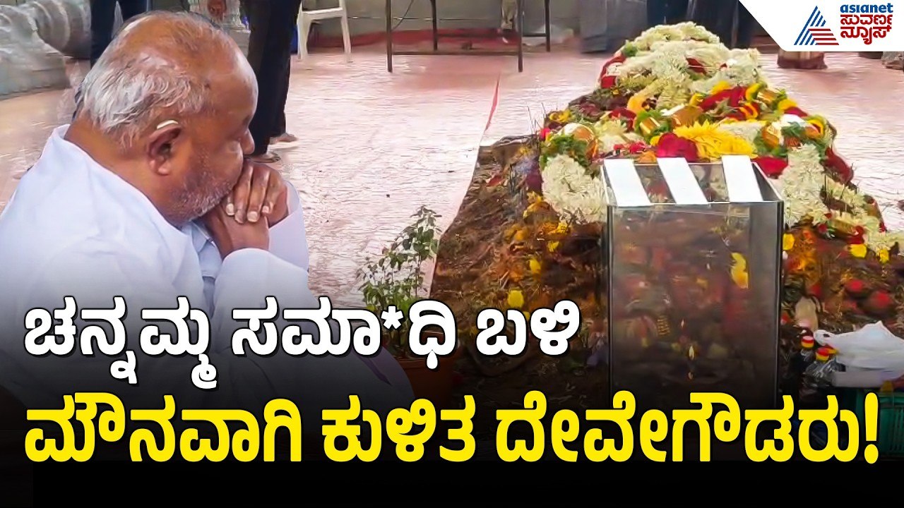 ಪತ್ನಿಯ ಸಮಾ*ಧಿ ಮುಂದೆ ಮೌನಕ್ಕೆ ಶರಣಾದ ದೊಡ್ಡಗೌಡರು! | Chennamma | Deve Gowda Emotional | Suvarna News