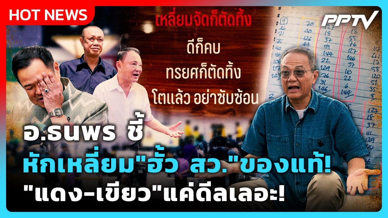 อ.ธนพร ชี้ หักเหลี่ยม"ฮั้ว สว."ของแท้! "แดง-เขี...