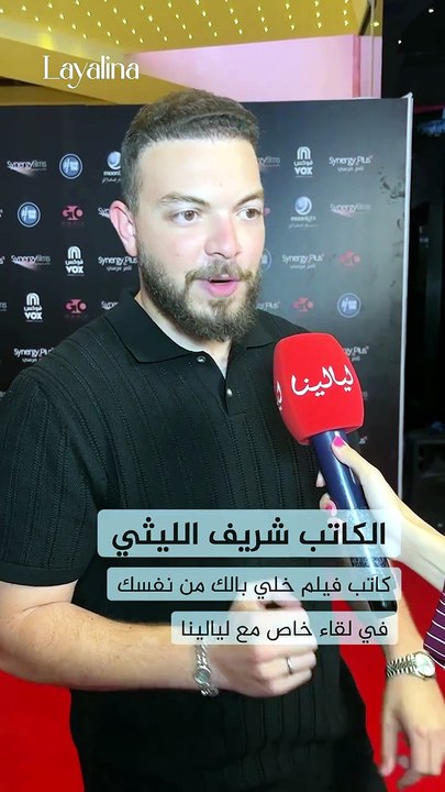 شريف الليثي يكشف كواليس كتابة فيلم "خلي بالك من نفسك" لأول مرة
