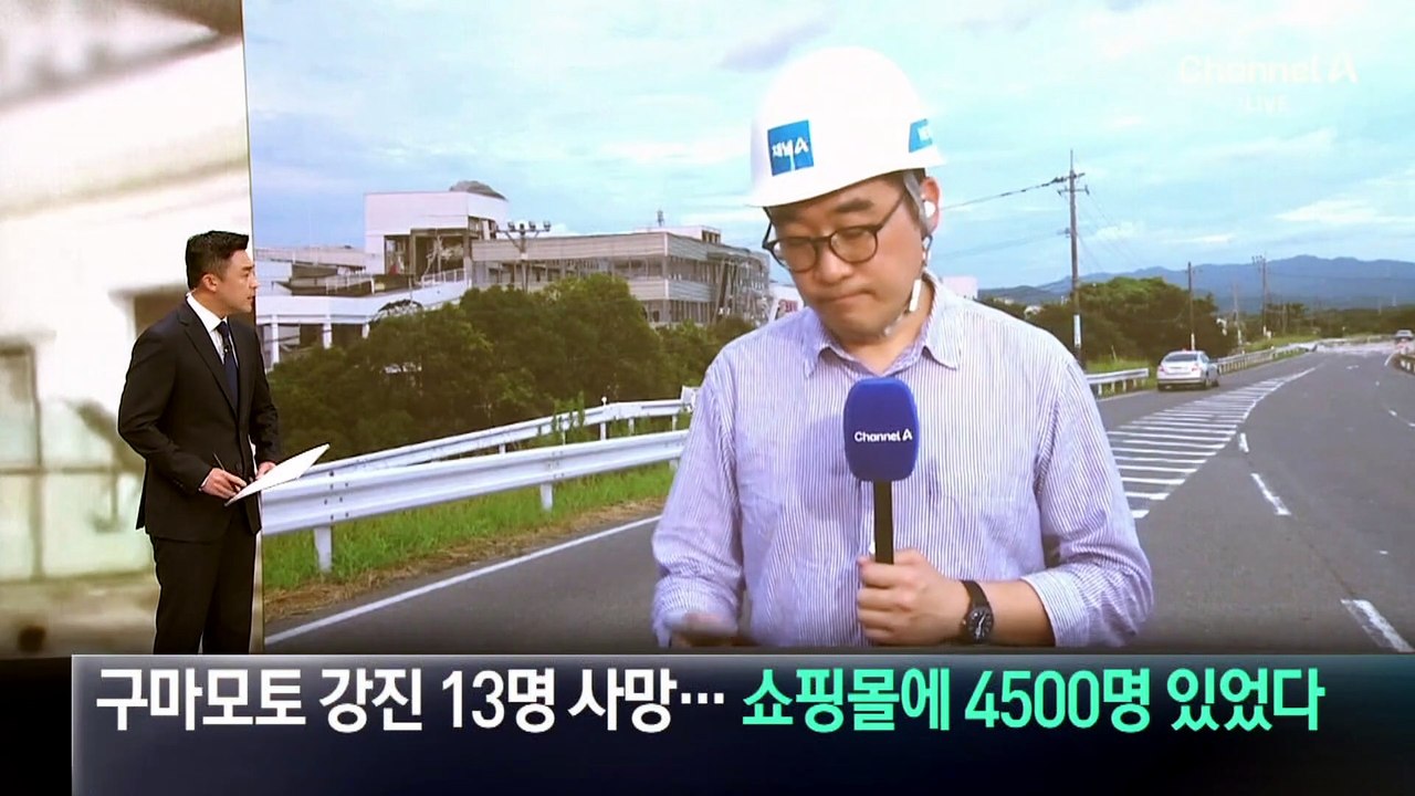 구마모토 강진 13명 사망…쇼핑몰에 4500명 있었다