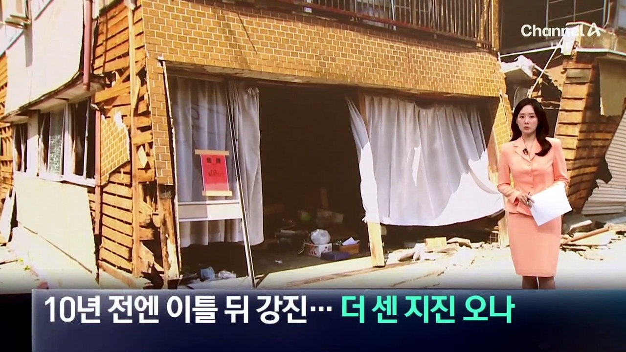 10년 전엔 이틀 뒤 강진…더 센 지진 오나